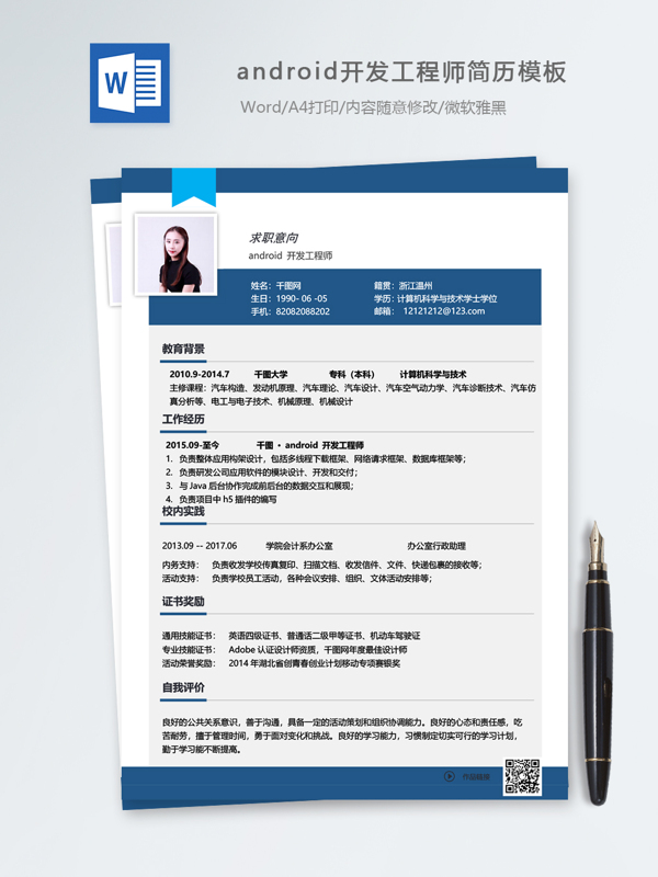 android开发工程师个人简历模板