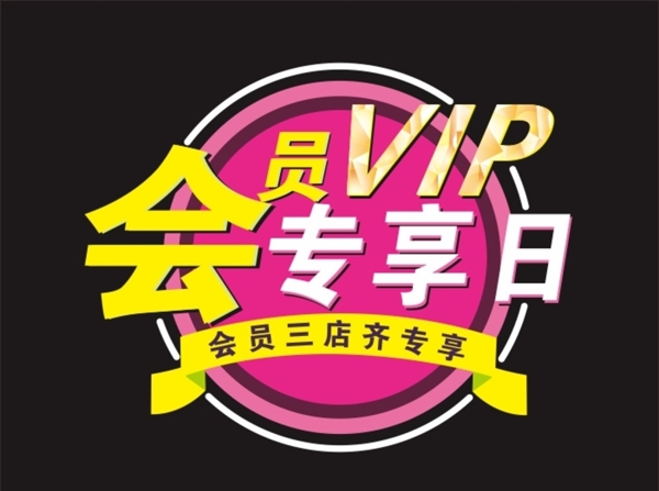 会员VIP