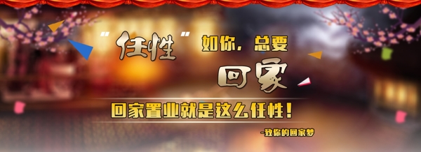 回家置业banner