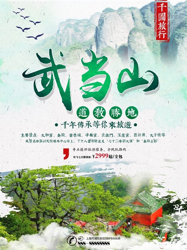 绿色水墨风武当山旅游旅行社美景旅游海报