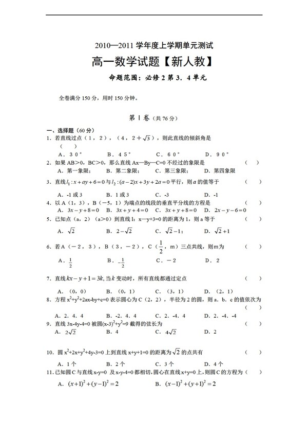 数学人教新课标A版上学期1011学年同步测试必修2第34单元