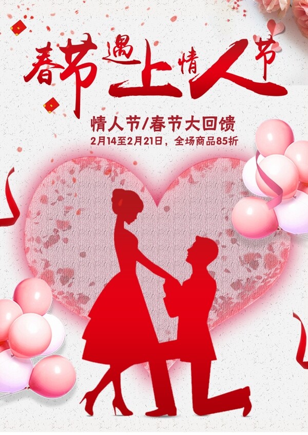 情人节节日宣传促销海报