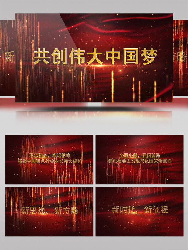 红色唯美的伟大中国梦党政AE模板