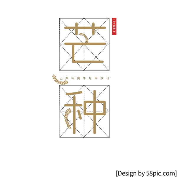 二十四节气芒种麦子艺术字设计