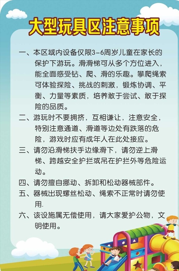 大型玩具区注意事项