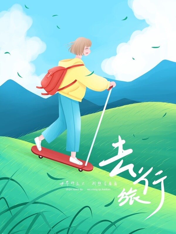 旅游小清新插画滑着滑板去旅行的女孩