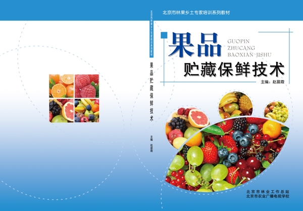 果品贮藏保险技术封面设计