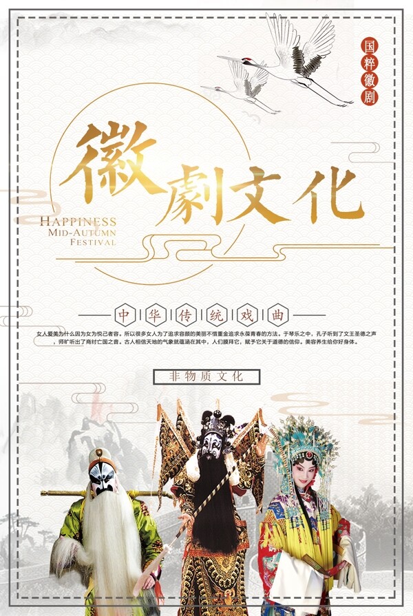 中国风传统戏曲徽剧文化创意海报
