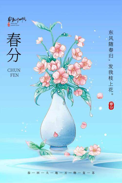 蓝色春回大地春分传统节气海报