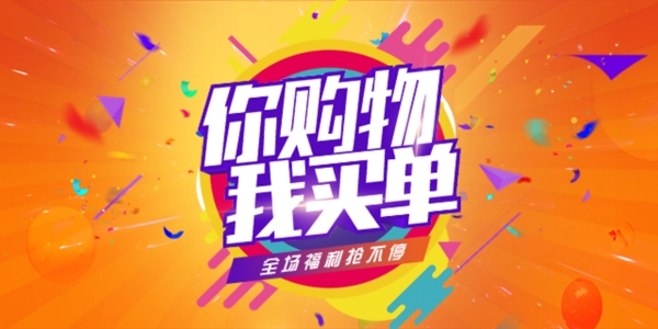 你消费我买单电商banner