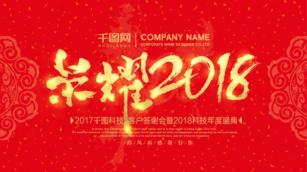 清新中国红荣耀2018企业年会背景展板