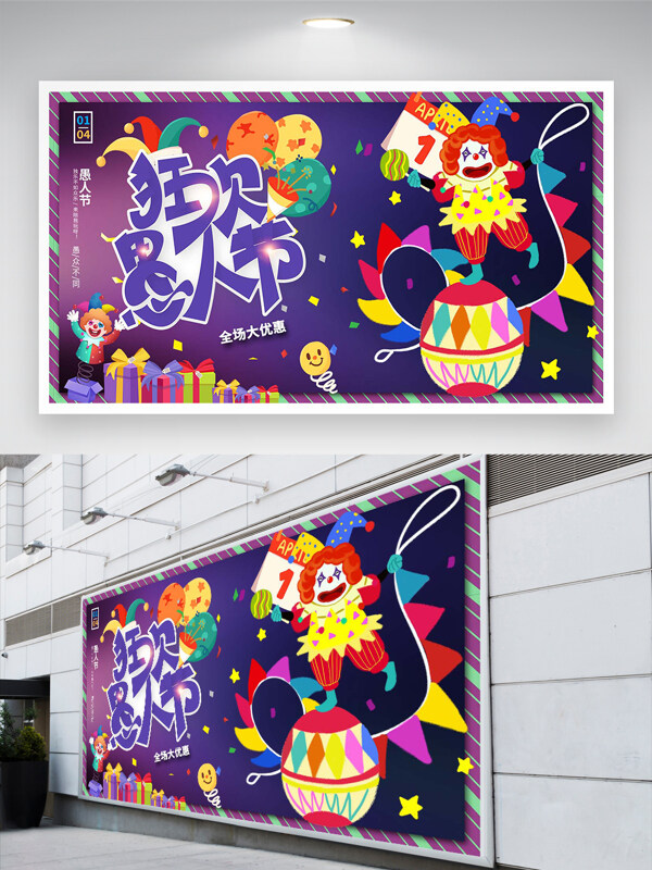 狂欢愚人节促销活动宣传卡通创意展板