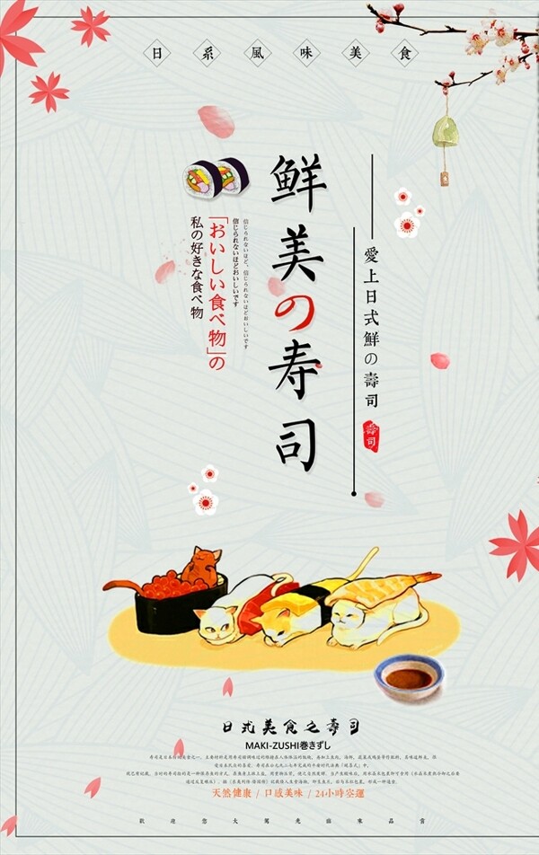 日式鲜美寿司美食海报