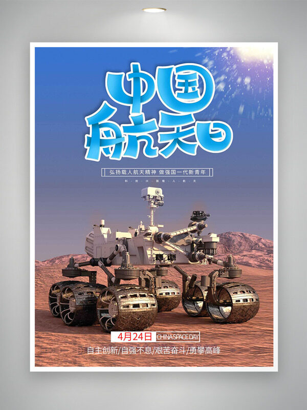 行走在火星的探测车中国航天日海报