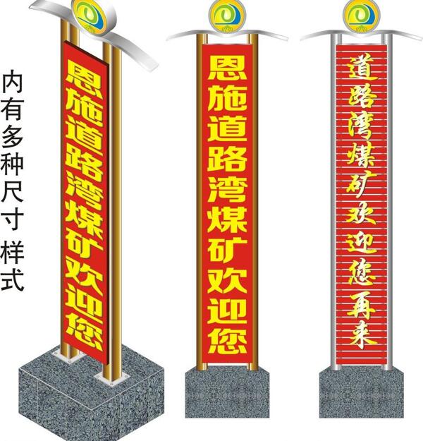 户外广告牌煤矿指示牌图片