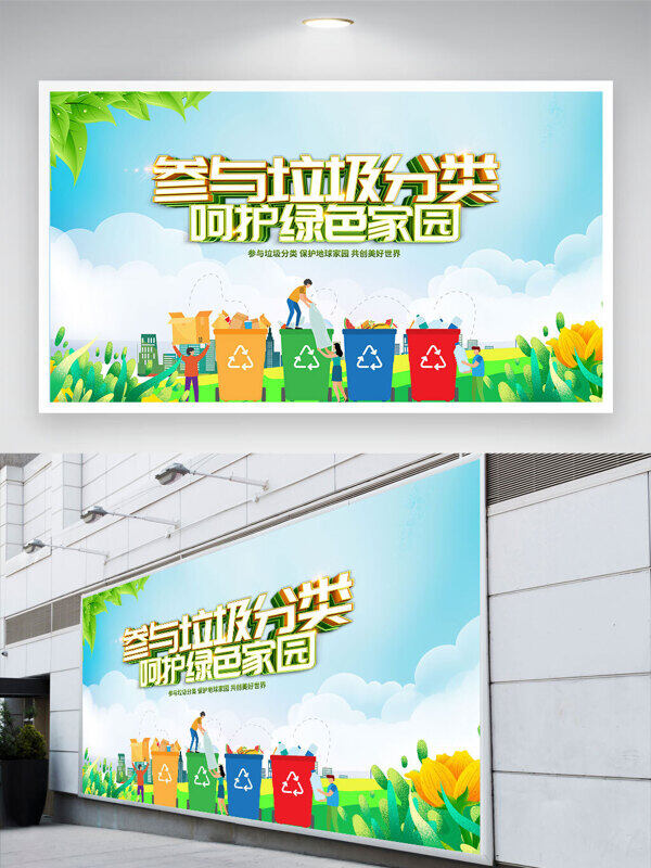 环保主题参与垃圾分类呵护绿色家园公益展板