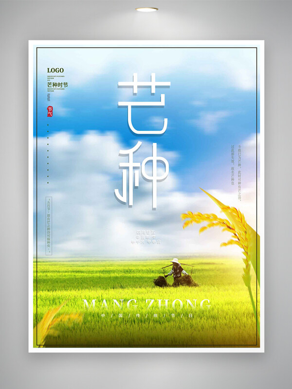 芒种时节节气宣传清新简约海报