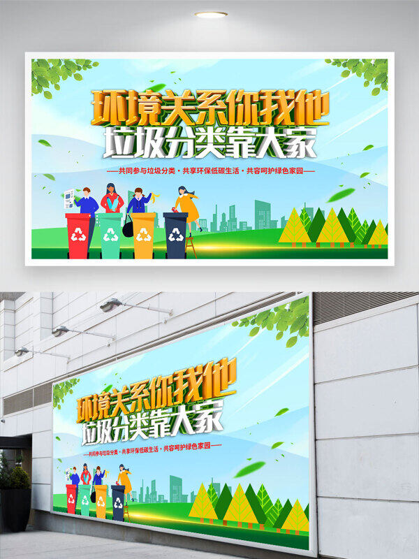 环境关系你我他垃圾分类靠大家创意人物公益展板