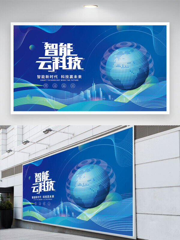 智能云科技蓝色背景数字地球插画波浪纹展板