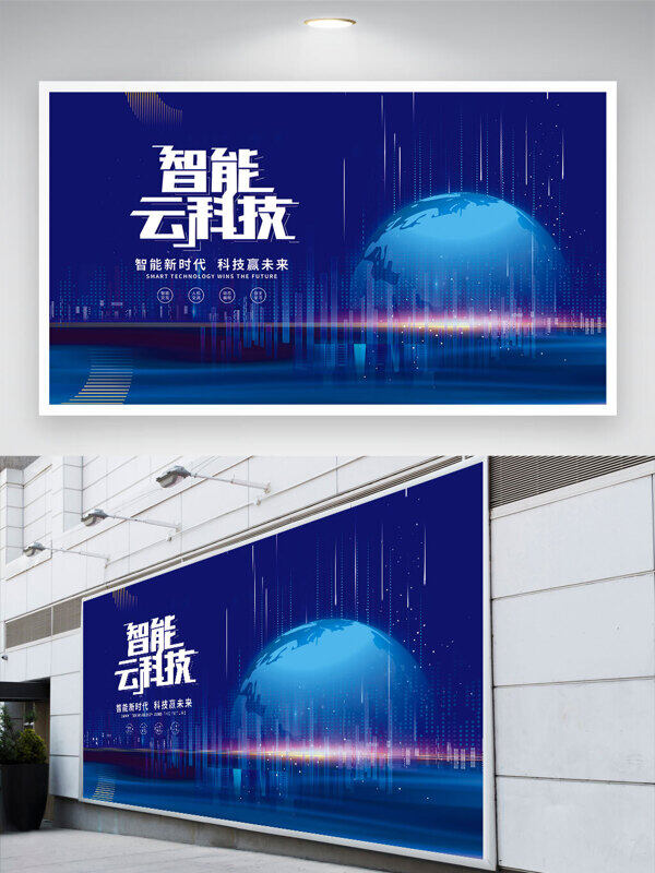 智能云科技光效蓝色背景创意地球插画展板