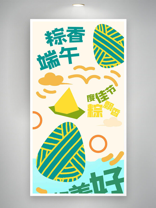 粽香端午彩色几何粽子元素节日海报