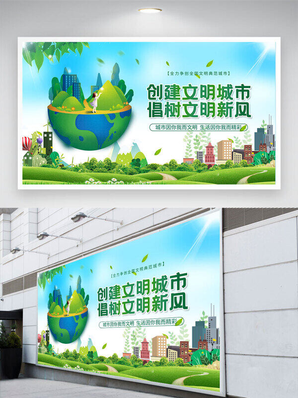 创意卡通地球插画创建文明城市倡树文明新风公益展板