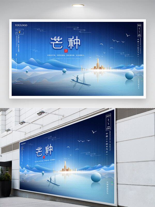 芒种节气地产宣传蓝色大气创意展板