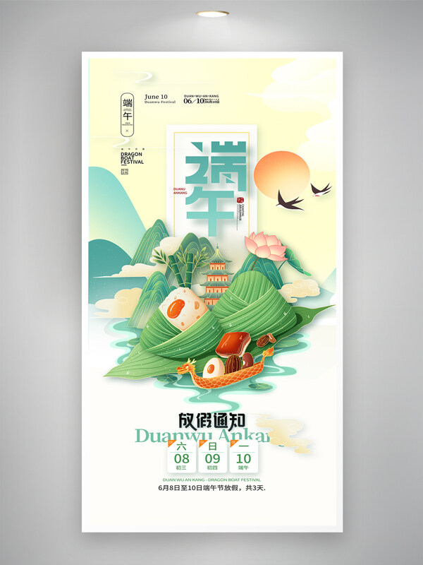 中国风创意粽子插画龙舟端午放假通知海报