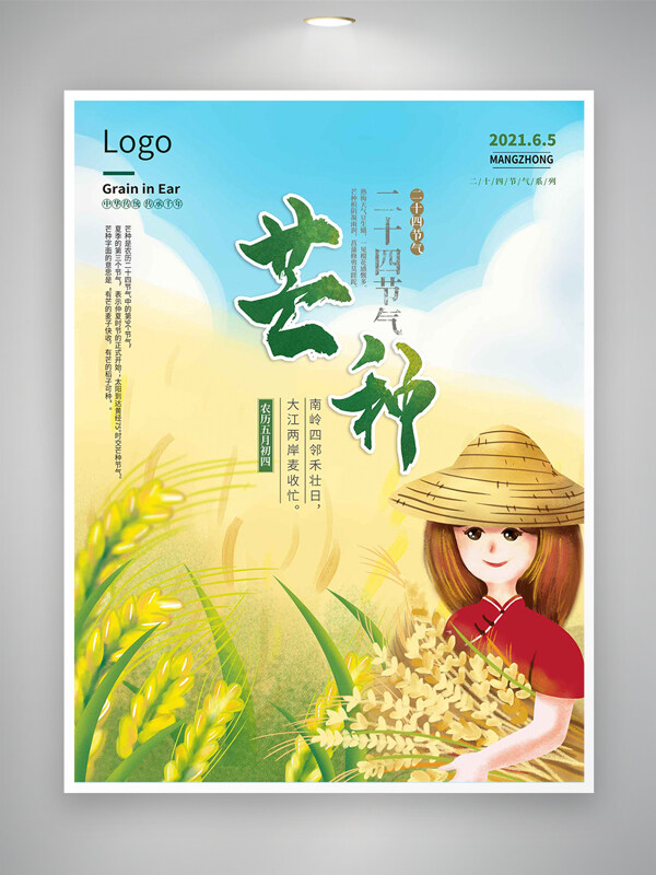 二十四节气芒种卡通手绘创意海报