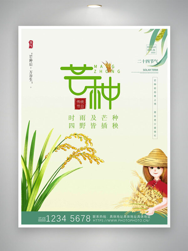 时雨及芒种四野皆插秧简约传统节气海报