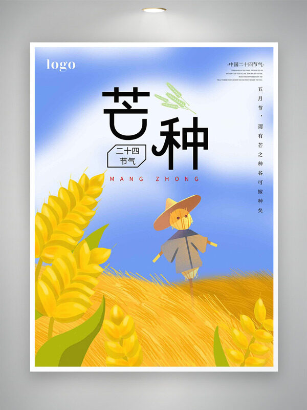 二十四节气芒种创意稻草人插画海报