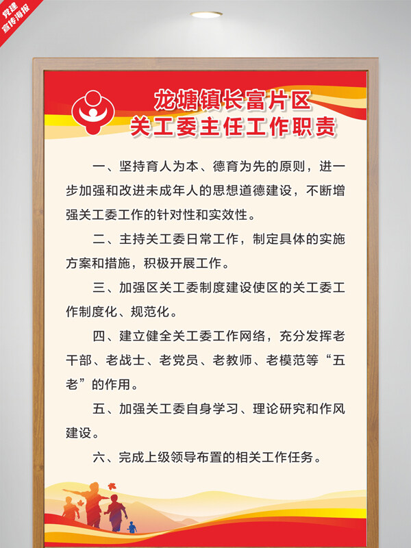 大气党建关工委主任工作职责海报