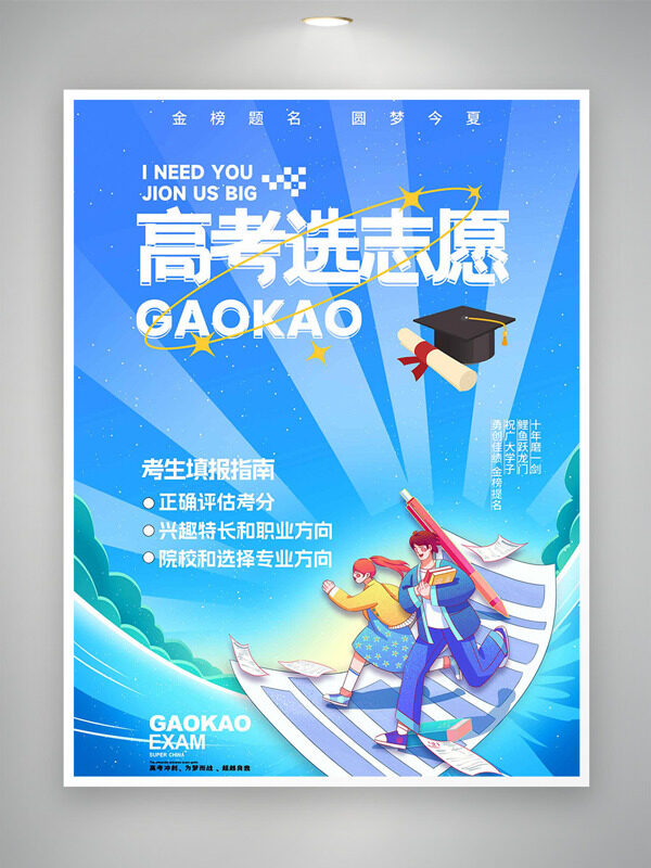 高考选志愿蓝色主题扁平卡通人物插画海报