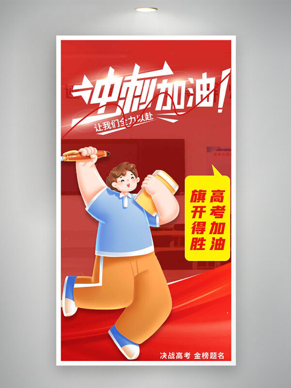 旗开得胜高考加油红色背景扁平卡通学生插画海报