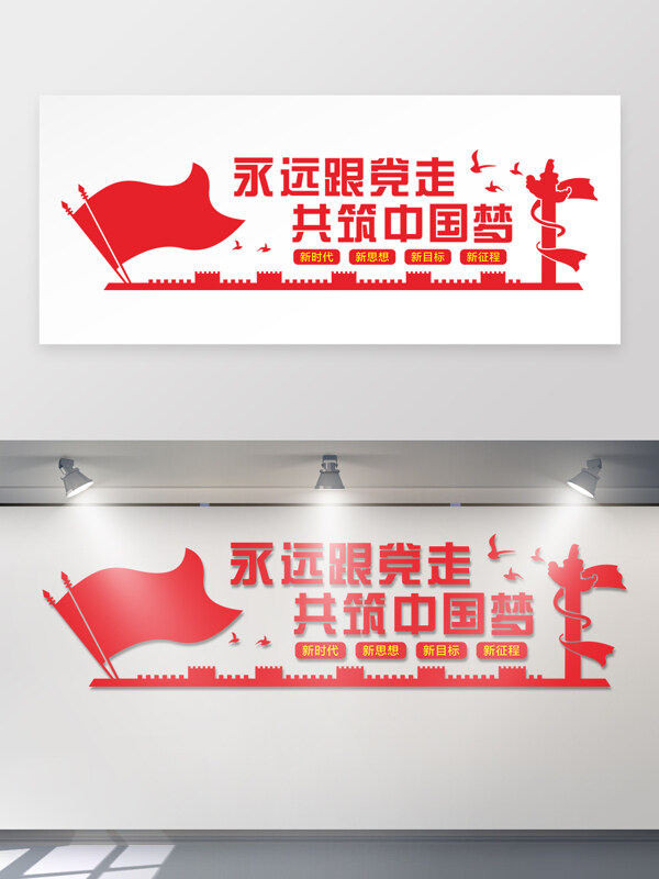 永远跟党走共筑中国梦红色主题文化墙