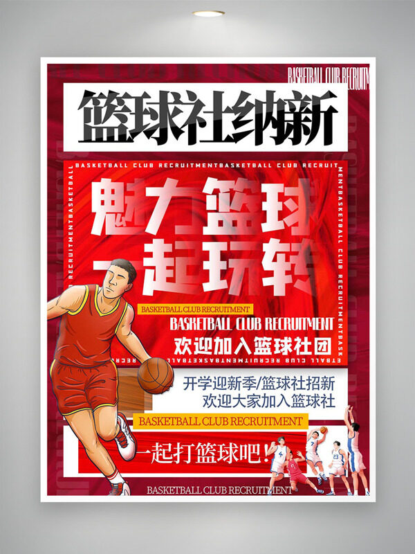 魅力篮球一起玩转篮球社纳新海报