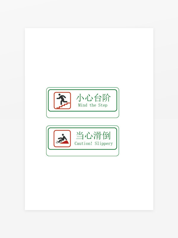 小心台阶当心滑倒绿色边框标识牌