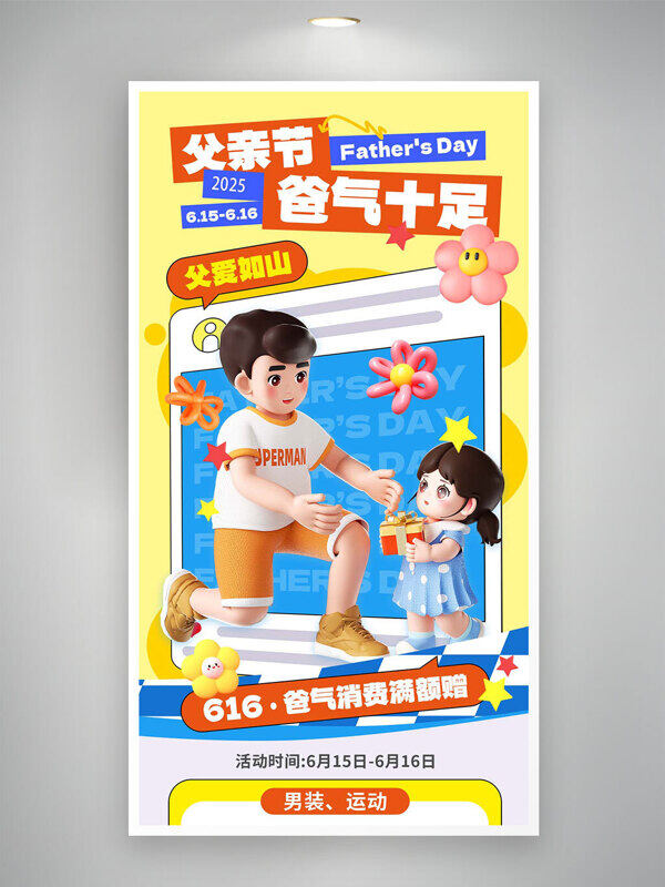 父亲节消费满额赠立体卡通促销海报