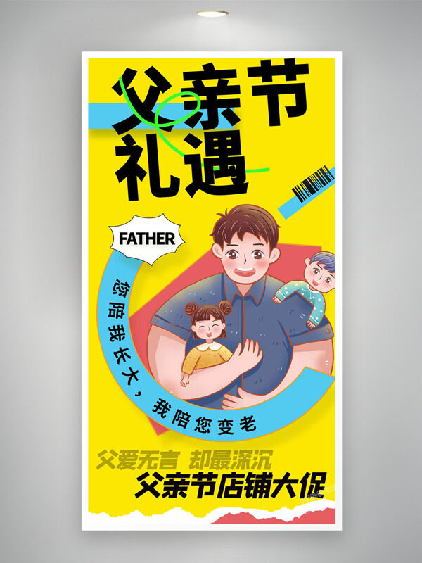 黄色背景亲子卡通插画父亲节店铺大促海报