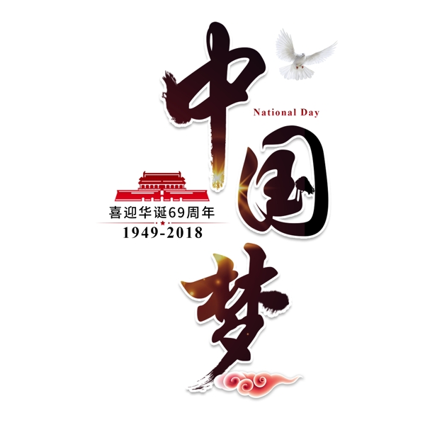 中国梦国庆节华诞69周年节日隆重天安门和平鸽书法大气