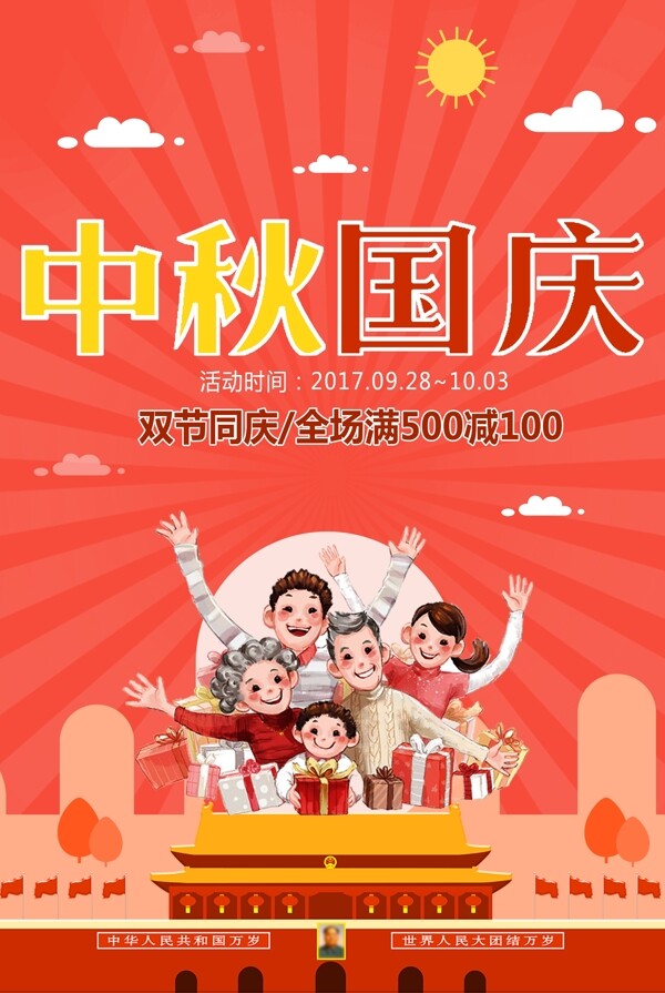红色卡通国庆中秋出游季设计海报