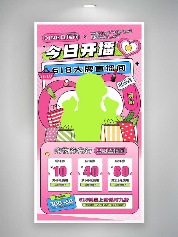 粉色背景创意618直播促销营销海报