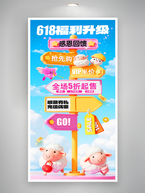 简约卡通3D羊插画618宠粉升级福利促销海报