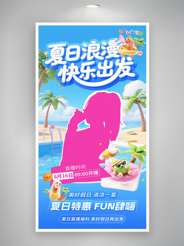 夏日浪漫快乐出发夏日直播活动营销促销海报