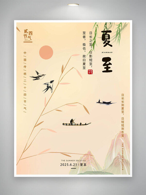 夏至时节中国风简约水墨主题海报
