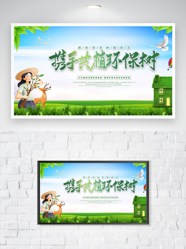 携手共植环保村自然风光背景卡通人物插画公益海报