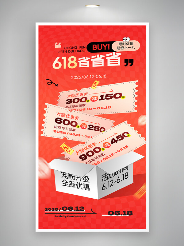 红色背景618省省省年中大促省钱优惠券促销海报