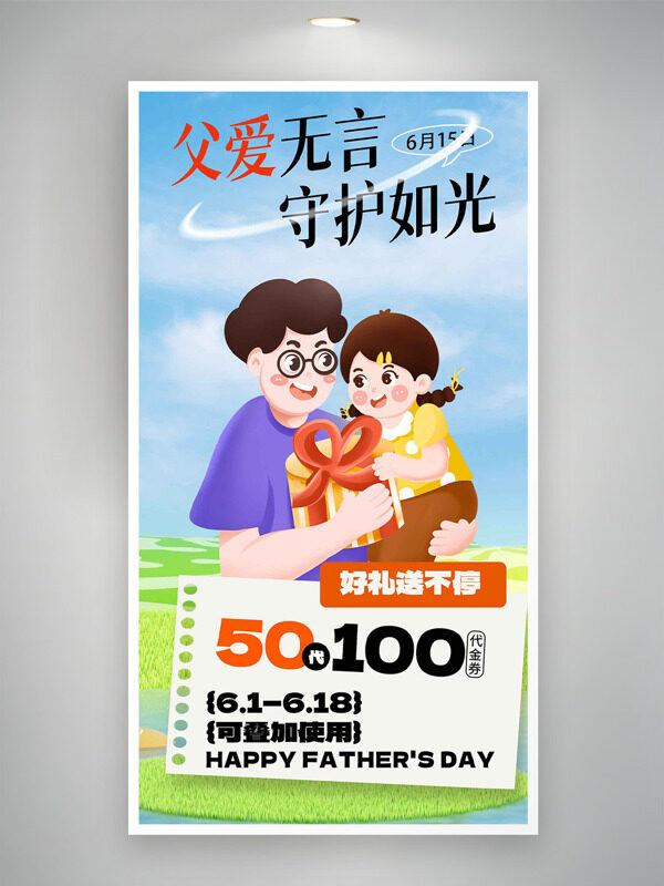 父爱无言守护如光手绘妇女卡通插画促销海报
