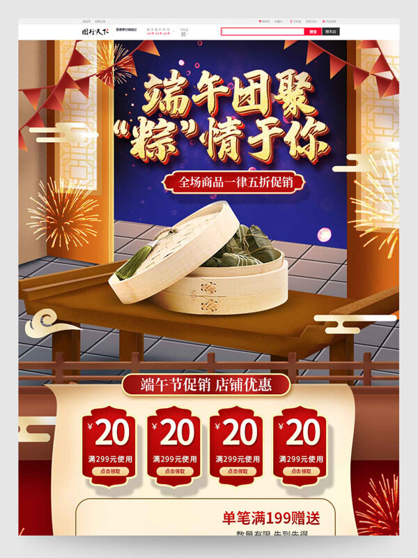 端午团聚店铺优惠促销电商首页设计模板