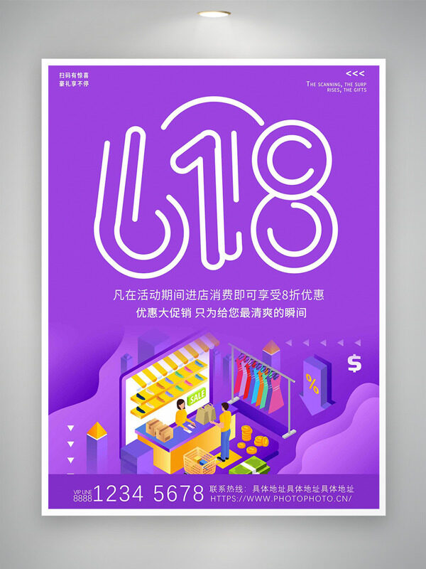 618狂欢节紫色背景商场插画促销海报